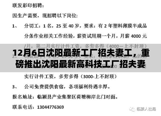 沈陽(yáng)最新高科技工廠招夫妻工，智能工廠革新，科技之旅新篇章開(kāi)啟