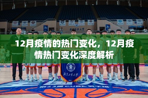深度解析，12月疫情熱門變化及其影響