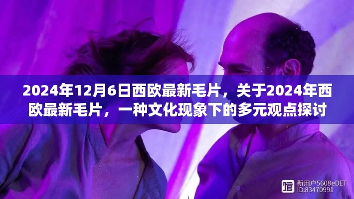 關(guān)于西歐最新毛片的文化現(xiàn)象探討，多元觀點(diǎn)下的深度分析