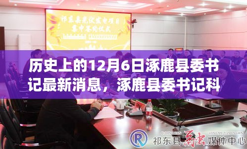 揭秘，涿鹿縣委書記科技新篇與高科技產(chǎn)品奇跡時(shí)刻的揭秘歷程