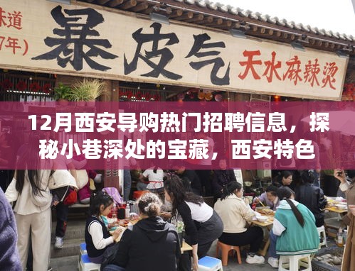 西安特色小店導(dǎo)購(gòu)新風(fēng)尚揭秘，熱門招聘信息探秘小巷深處的寶藏