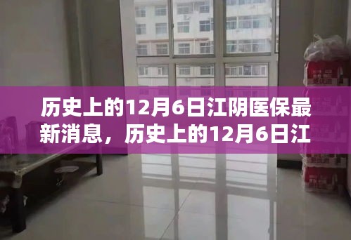 歷史上的12月6日江陰醫(yī)保動態(tài)，最新消息詳解及如何利用醫(yī)保政策指南