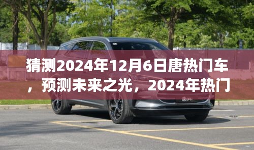 展望唐品牌未來之光，預測分析2024年熱門車型