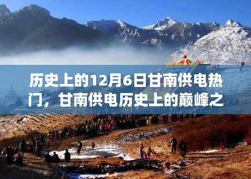 揭秘甘南供電歷史巔峰之作，最新科技產(chǎn)品的極致體驗(yàn)與功能亮點(diǎn)回顧