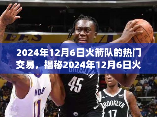 揭秘火箭隊(duì)熱門交易，三大看點(diǎn)前瞻（時(shí)間，2024年12月6日）