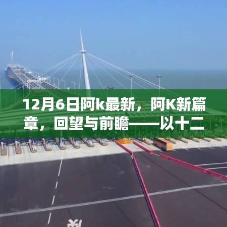 阿K新篇章回望與前瞻，以十二月六日為界，展望未來發(fā)展