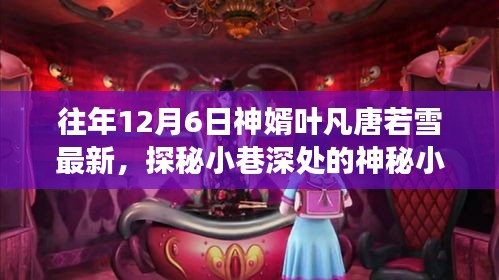 探秘神秘小巷的葉凡唐若雪特色美食館，歷年12月6日最新動(dòng)態(tài)