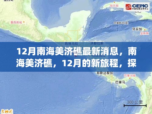 南海美濟(jì)礁心靈之旅，探尋心靈與自然共舞的海島奇景最新消息揭秘