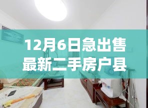 最新戶縣二手房急售全攻略，初學(xué)者與進(jìn)階用戶必看，12月6日最新房源交易指南