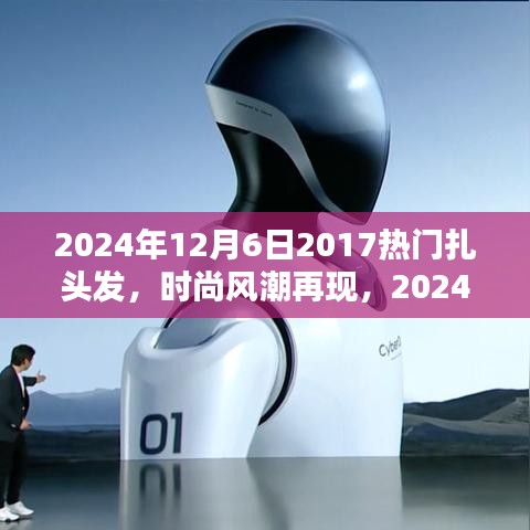 『2024年扎發(fā)新風(fēng)尚，重溫2017熱門(mén)風(fēng)格，掌握扎發(fā)新趨勢(shì)與技巧』