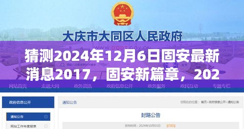 猜測(cè)2024年12月6日固安最新消息2017，固安新篇章，2024年12月6日的溫馨預(yù)言
