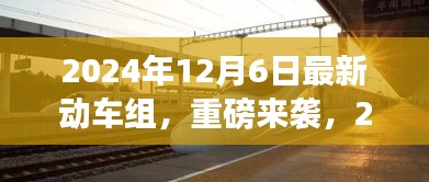 重磅來襲！2024年最新動車組，領(lǐng)略未來速度與激情