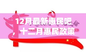 十二月惠民政策詳解，背景、進展與影響，時代之光下的民生新福音
