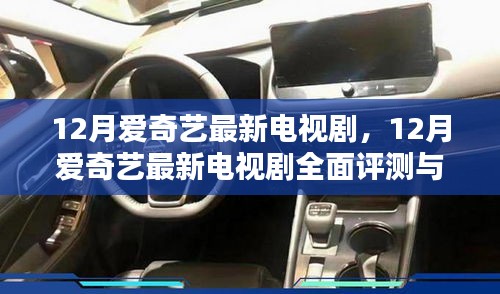 12月愛奇藝最新電視劇，12月愛奇藝最新電視劇全面評測與介紹