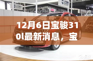寶駿310L最新消息揭秘，期待已久，12月6日重磅發(fā)布