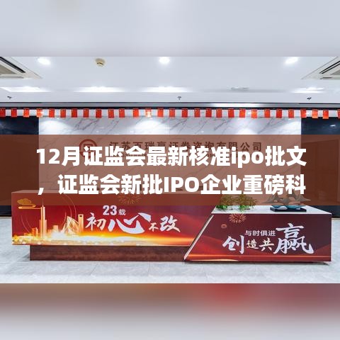 證監(jiān)會最新核準IPO批文，重磅科技產(chǎn)品引領(lǐng)未來生活革新