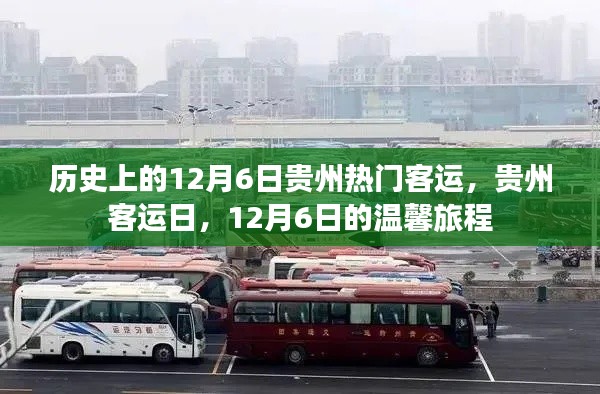 貴州客運日，歷史上的溫馨旅程回顧