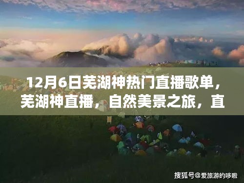 蕪湖神直播，自然美景之旅歌單，帶你遠(yuǎn)離塵囂，尋找內(nèi)心平靜的時(shí)刻