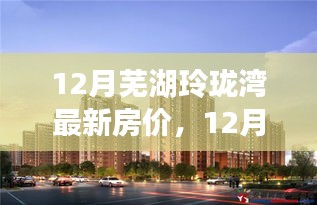 12月蕪湖玲瓏灣房價新動態(tài)，夢想家園之旅啟程，學習、變化與自信的力量