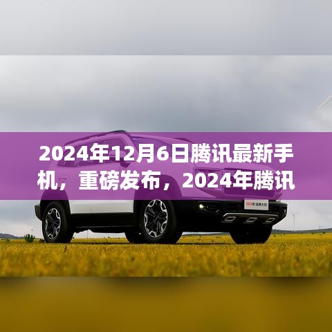騰訊最新手機(jī)重磅發(fā)布，科技與美學(xué)的完美結(jié)合，引領(lǐng)未來潮流