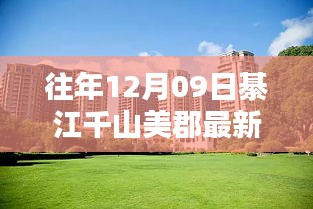 綦江千山美郡最新房?jī)r(jià)深度解析與全方位對(duì)比報(bào)告——?dú)v年趨勢(shì)與測(cè)評(píng)分析標(biāo)題建議，綦江千山美郡房?jī)r(jià)走勢(shì)與測(cè)評(píng)報(bào)告——最新深度解析及全方位對(duì)比觀察。