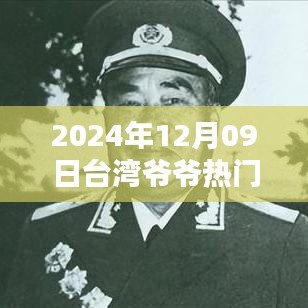 2024年臺灣爺爺熱門視頻觀看指南，輕松掌握，分享心得
