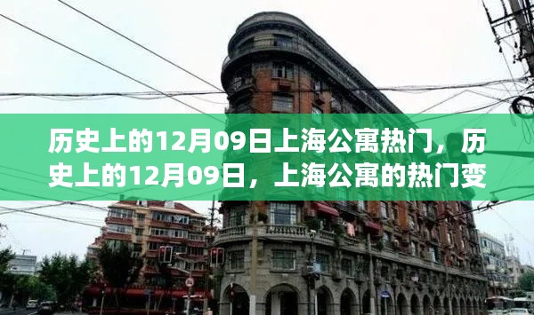 歷史上的12月09日上海公寓風(fēng)云，變遷與我的觀察