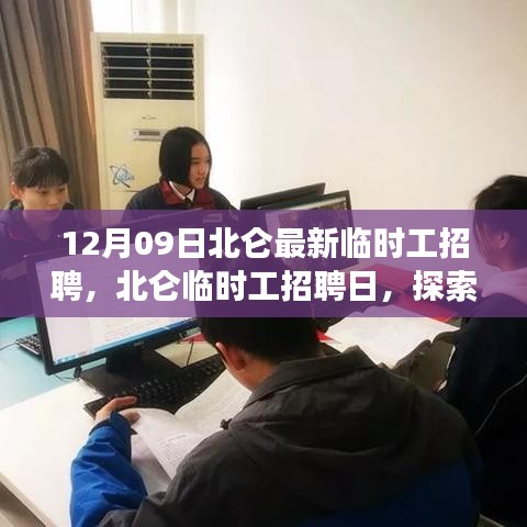北侖最新臨時工招聘信息及探索自然美景之旅，尋找內(nèi)心的寧靜與平和