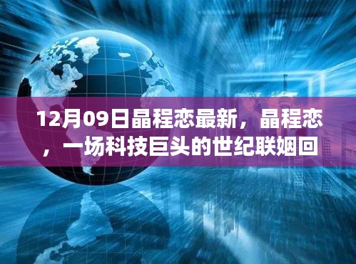 晶程戀，科技巨頭聯(lián)姻回顧與影響分析，世紀聯(lián)姻揭秘