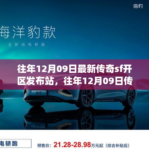 往年12月09日傳奇SF新區(qū)發(fā)布站，未知世界的冒險(xiǎn)啟程