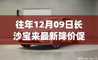 往年12月09日長(zhǎng)沙寶來最新降價(jià)促銷，長(zhǎng)沙寶來汽車最新降價(jià)促銷深度評(píng)測(cè)與介紹