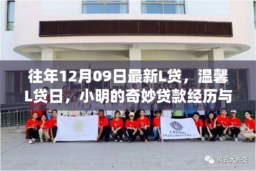 小明奇妙的貸款經(jīng)歷與友情紐帶，溫馨L貸日回顧