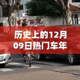 歷史上的12月09日，車年檢的重要時(shí)刻回顧與紀(jì)念