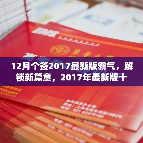 12月個(gè)簽2017最新版霸氣，解鎖新篇章，2017年最新版十二月霸氣簽名精選，小紅書風(fēng)格獨(dú)家呈現(xiàn)