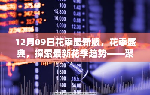 12月09日花季盛典，探索最新花季趨勢，聚焦新版特色
