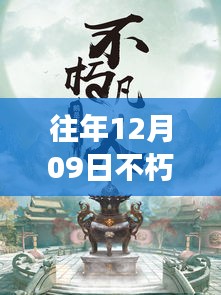 往年12月09日不朽凡人熱門章節(jié)起點，往年12月09日不朽凡人熱門章節(jié)，爭議與觀點碰撞