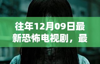 往年12月09日最新恐怖電視劇，最新恐怖電視劇觀看指南，如何輕松找到并觀看往年12月09日的恐怖佳作