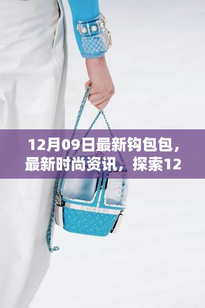 探索最新時尚資訊，12月09日全新鉤包包潮流趨勢
