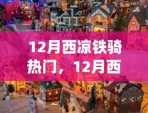 12月西涼鐵騎之旅，自然美景中的騎行尋找內(nèi)心平和與寧?kù)o