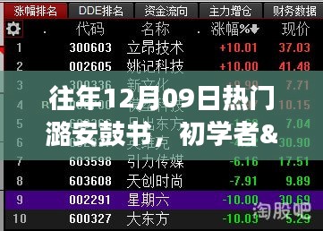 往年12月09日熱門潞安鼓書學(xué)習(xí)攻略，初學(xué)者與進(jìn)階用戶全適用指南