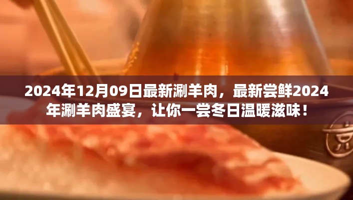 2024年涮羊肉盛宴，嘗鮮冬日溫暖滋味