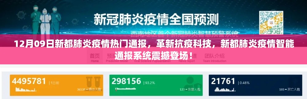 新都肺炎疫情智能通報系統(tǒng)震撼上線，革新抗疫科技，最新疫情通報盡在掌握！