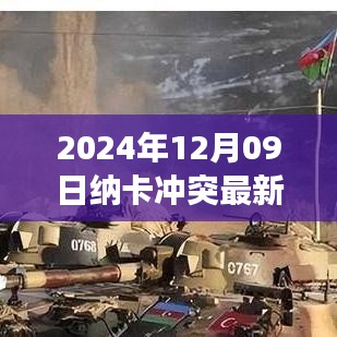 納卡沖突最新動(dòng)態(tài)，2024年12月09日的觀察與解讀