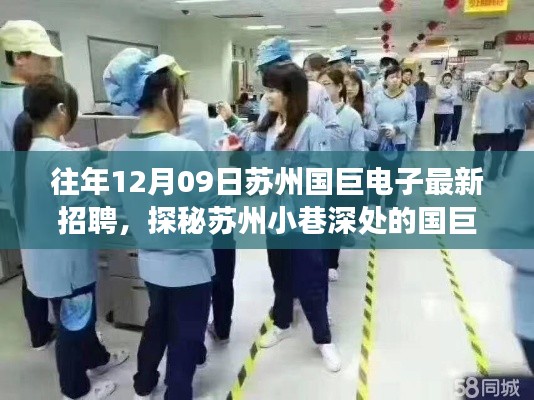 探秘蘇州國(guó)巨電子，獨(dú)特招聘之旅啟程于小巷深處