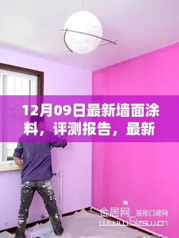 最新墻面涂料評測報(bào)告，全面解析12月09日流行趨勢