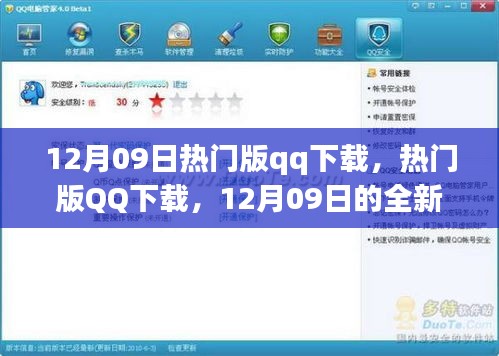 12月09日熱門版QQ下載，全新體驗與特色亮點一網(wǎng)打盡