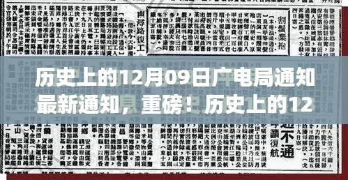歷史上的12月09日廣電局最新通知與行業(yè)變革深度解讀，重磅動(dòng)向揭秘