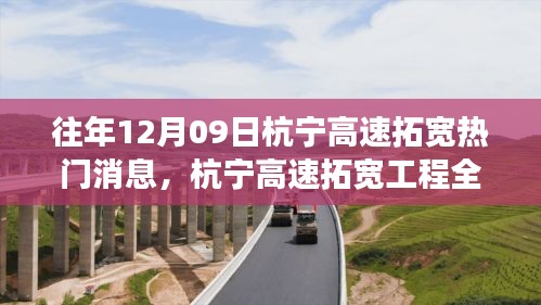 杭寧高速拓寬工程全面解讀，特性、體驗、競品對比及用戶洞察，熱門消息揭秘（往年12月9日）