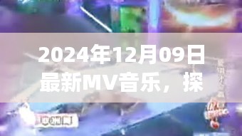 最新MV音樂帶你探秘自然之聲，尋找內(nèi)心平靜的旅程（2024年12月09日）