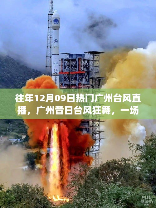 廣州臺(tái)風(fēng)直播回顧，風(fēng)云變幻，臺(tái)風(fēng)狂舞的一天